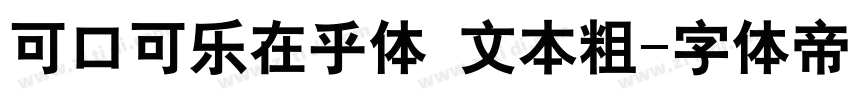 可口可乐在乎体 文本粗字体转换
